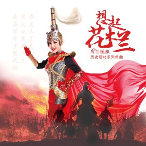 Listen to 想起花木兰 (历史题材系列单曲) song with lyrics from 乌兰图雅