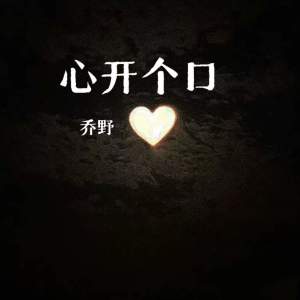 Listen to 心开个口 song with lyrics from 乔野