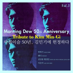 박학기的专辑Morning Dew 50th Anniversary Tribute to Kim Min-Gi Vol.3