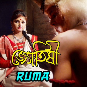 Dengarkan Jotishi lagu dari Ruma dengan lirik