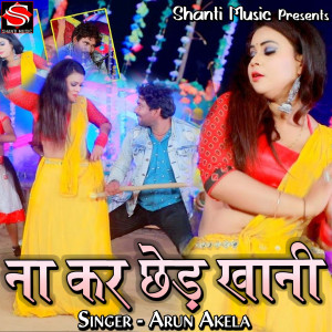 收聽Arun Akela的Na Kar Chhed Khani歌詞歌曲