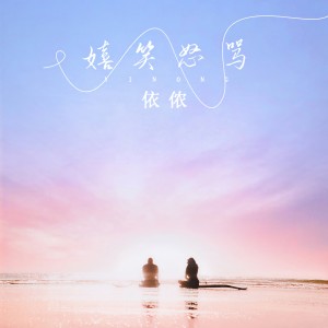 收聽依儂的嬉笑怒罵歌詞歌曲