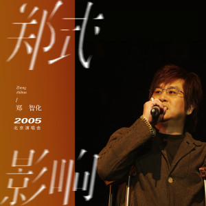 Album 郑式影响2005北京演唱会 from 郑智化