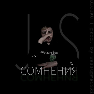 收听SLOHKU的СОМНЕНИЯ歌词歌曲