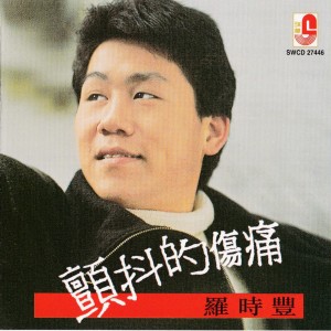 收聽羅時豐的水手的心聲歌詞歌曲