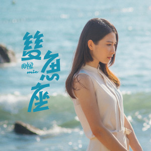 ดาวน์โหลดและฟังเพลง 双鱼座 พร้อมเนื้อเพลงจาก Mic 周卓盈