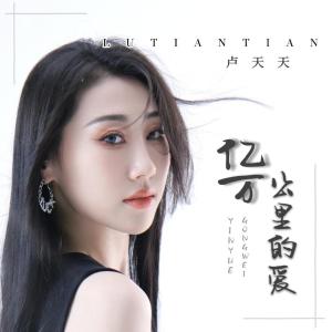 Album 亿万公里的爱 from 