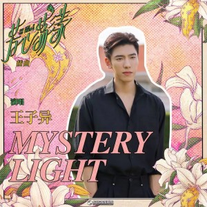 Album Mystery Light (影视剧《芳心荡漾》插曲) oleh 王子异