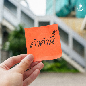 ดาวน์โหลดและฟังเพลง คำคำนี้ พร้อมเนื้อเพลงจาก BCC170