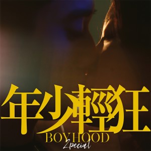 Listen to 年少轻狂 song with lyrics from Zpecial