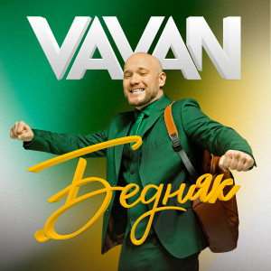 Dengarkan Бедняк lagu dari VAVAN dengan lirik