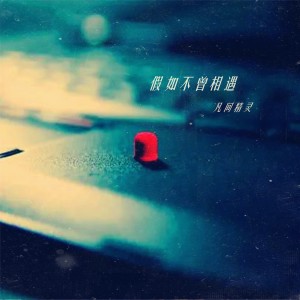 收聽凡間精靈的假如不曾相遇歌詞歌曲