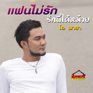 ดาวน์โหลดและฟังเพลง แฟนไม่รัก รักพี่ได้ม้าย พร้อมเนื้อเพลงจาก โอ พารา