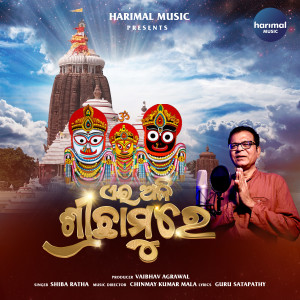 Listen to Ehi Ali Srichhamure song with lyrics from Shiba Rath