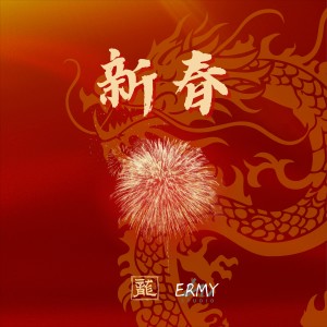 Listen to 新春 Chinese New Year (完整版) song with lyrics from 笑白Ermy