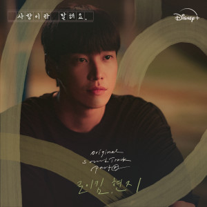 อัลบัม 사랑이라 말해요 OST Part 2 ศิลปิน Roy Kim