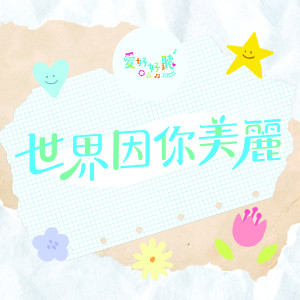 爱好好听的专辑世界因你美麗