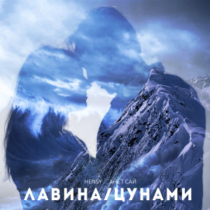 Hensy的专辑Лавина/Цунами