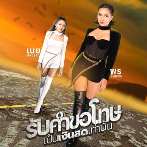 Listen to รับคำขอโทษเป็นเงินสดเท่านั้น song with lyrics from พร จันทพร