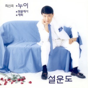 ดาวน์โหลดและฟังเพลง 누이 พร้อมเนื้อเพลงจาก 설운도
