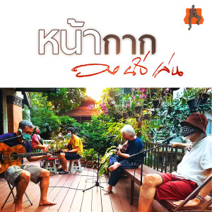 ดาวน์โหลดและฟังเพลง หน้ากาก พร้อมเนื้อเพลงจาก วงนั่งเล่น (Nanglen Band)