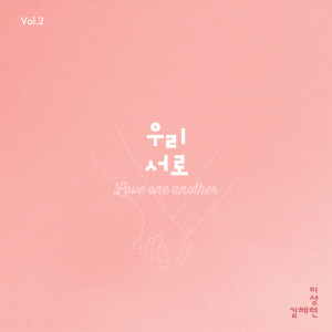 ดาวน์โหลดและฟังเพลง Love One Another พร้อมเนื้อเพลงจาก 김혜현