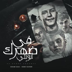 Listen to في ضهرك ابونتي (بلاش يا فراق) song with lyrics from كيمو الديب