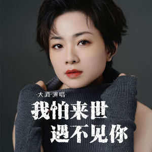 Album 我怕来世遇不见你 (女版) from 大潞