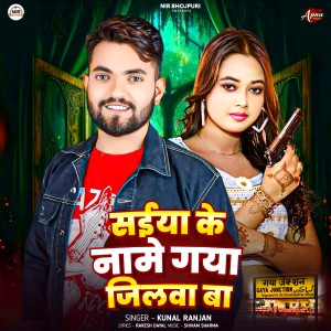 Listen to Saiyaa Ke Naame Gaya Jilwa Ba song with lyrics from Kunal Ranjan