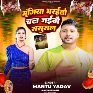 Listen to Mangiya Bharaito Chal Jaibo Sasural song with lyrics from Mantu Yadav
