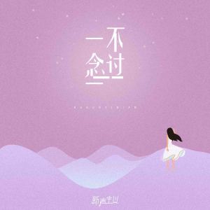 收聽新聲主義的不過一念歌詞歌曲