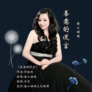 南山娃娃的专辑善意的谎言(2023版）