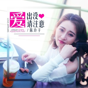 Dengarkan 爱出没请注意 lagu dari 陈玲子 dengan lirik