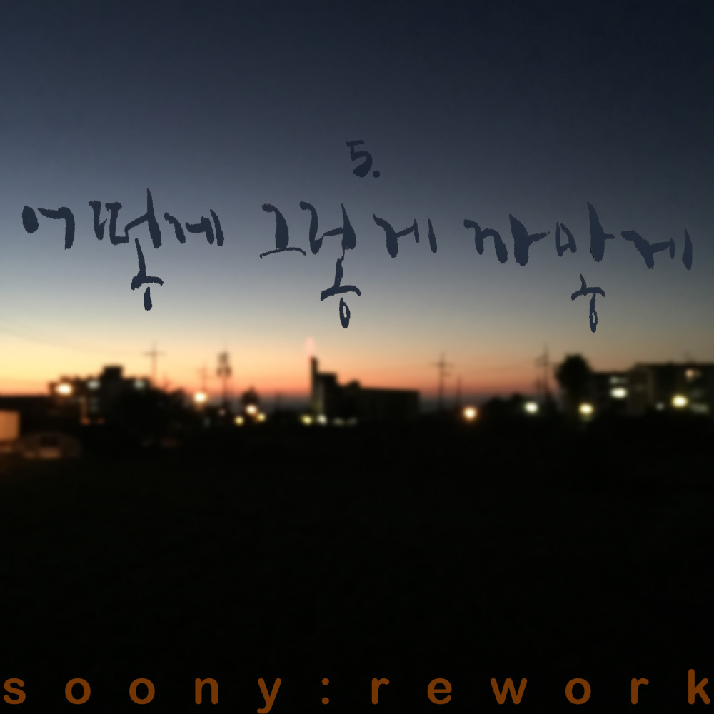 어떻게 그렇게 까맣게 (Inst.)