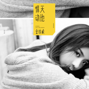 收听金玟岐的惊天动地歌词歌曲