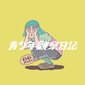 收听公馆青少年的青少年观察日记歌词歌曲