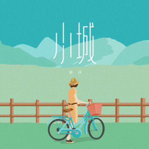 收聽秦洋的小城歌詞歌曲