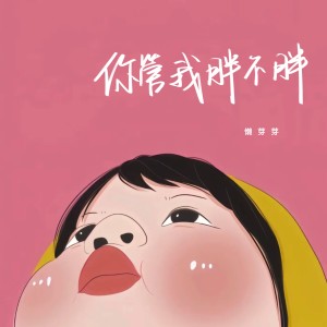 收聽懶芽芽的你管我胖不胖歌詞歌曲