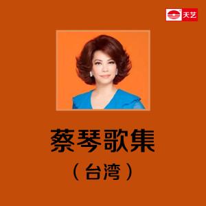 Album 蔡琴歌集(台湾)1 oleh 蔡琴