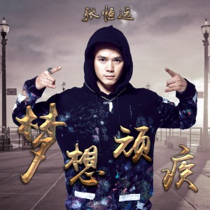 ดาวน์โหลดและฟังเพลง 梦想顽疾 พร้อมเนื้อเพลงจาก 张恒远