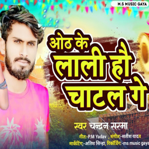 收聽Chandan Sharma的Oth Ke Lali Hau Chatal Ge歌詞歌曲