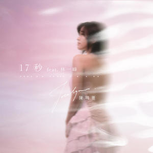 อัลบัม 17秒 (feat. 林一峰) ศิลปิน 林一峰