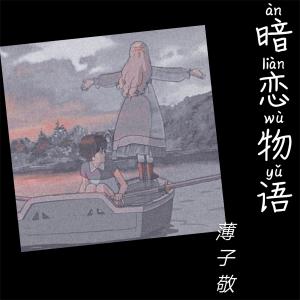 Dengarkan 蓝颜知己 lagu dari 薄子敬 dengan lirik