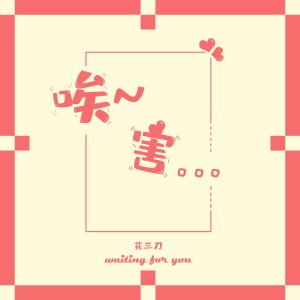 Listen to 唉害 (完整版) song with lyrics from 花三刀