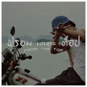 Album From The Top from ศรีราชา ร็อคเกอร์
