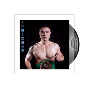 收聽王友情的友情傳奇歌詞歌曲