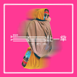 Listen to 多此一举 song with lyrics from 王柏鸿