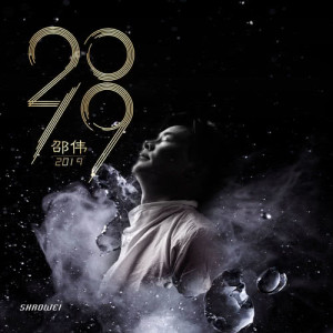 ดาวน์โหลดและฟังเพลง 2019 (伴奏版) (伴奏) พร้อมเนื้อเพลงจาก 邵伟