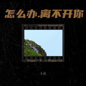 Listen to 怎么办.离不开你 (伴奏) song with lyrics from 卜光