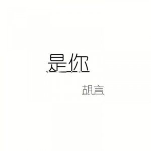 收聽胡言的是你歌詞歌曲